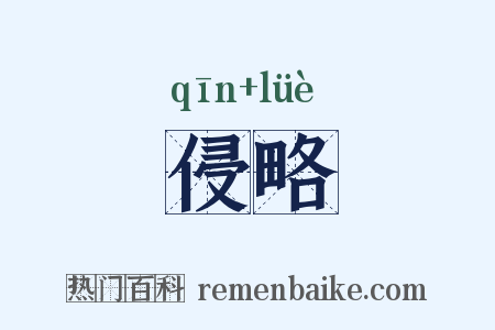 侵略是什么意思的图片